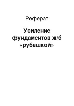 Реферат: Усиление фундаментов ж/б «рубашкой»