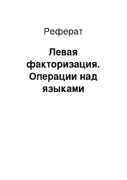 Реферат: Левая факторизация. Операции над языками