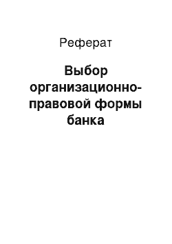 Реферат: Выбор организационно-правовой формы банка