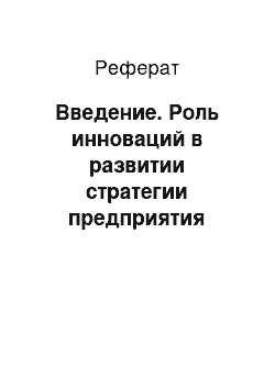 Реферат: Введение. Роль инноваций в развитии стратегии предприятия