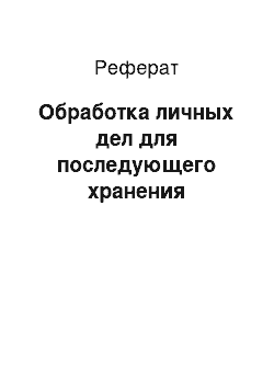 Реферат: Обработка личных дел для последующего хранения