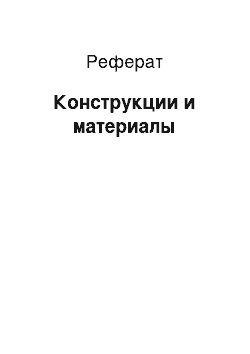 Реферат: Конструкции и материалы