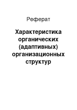 Реферат: Характеристика органических (адаптивных) организационных структур управления