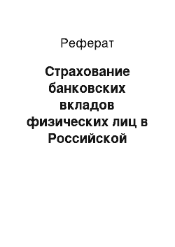 Реферат: Страхование банковских вкладов физических лиц в Российской Федерации