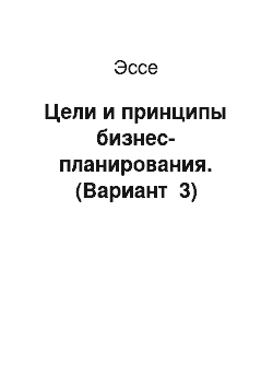 Эссе: Цели и принципы бизнес-планирования. (Вариант №3)