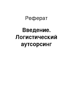 Реферат: Введение. Логистический аутсорсинг