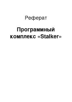 Реферат: Программный комплекс «Stalker»