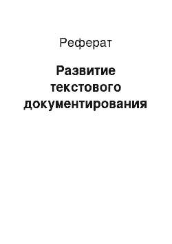 Реферат: Развитие текстового документирования