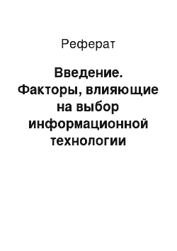 Реферат: Введение. Факторы, влияющие на выбор информационной технологии