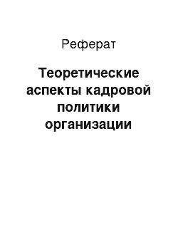 Реферат: Теоретические аспекты кадровой политики организации