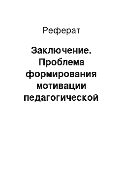 Реферат: Заключение. Проблема формирования мотивации педагогической деятельности