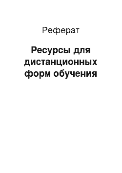 Реферат: Ресурсы для дистанционных форм обучения