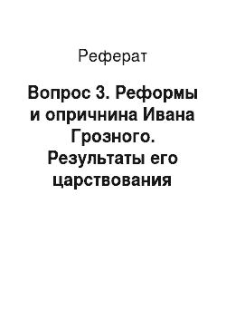 Реферат: Вопрос 3. Реформы и опричнина Ивана Грозного. Результаты его царствования