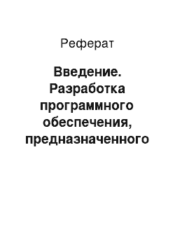 Реферат: Введение. Разработка программного обеспечения, предназначенного для облегчения работы кассира столовой