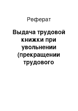 Реферат: Выдача трудовой книжки при увольнении (прекращении трудового договора)