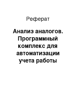 Реферат: Анализ аналогов. Программный комплекс для автоматизации учета работы малого предприятия