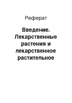 Реферат: Введение. Лекарственные растения и лекарственное растительное сырье, применяемое при лечении гастрита