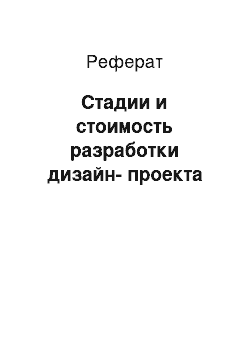 Реферат: Стадии и стоимость разработки дизайн-проекта