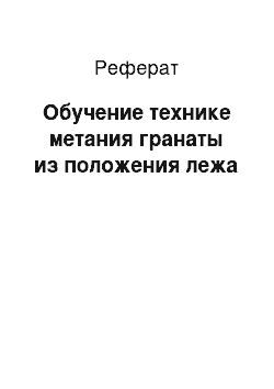 Реферат: Обучение технике метания гранаты из положения лежа