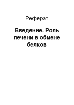 Реферат: Введение. Роль печени в обмене белков