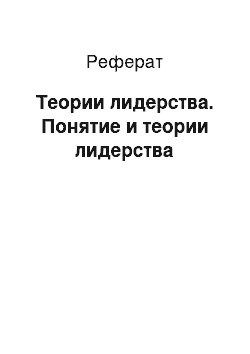 Реферат: Теории лидерства. Понятие и теории лидерства