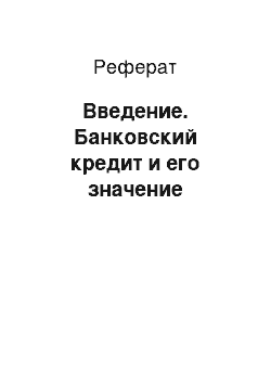 Реферат: Введение. Банковский кредит и его значение