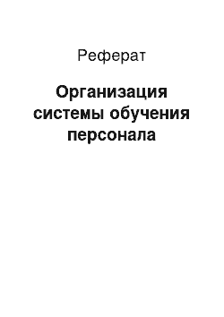 Реферат: Организация системы обучения персонала