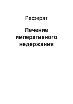 Реферат: Лечение императивного недержания