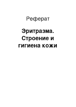 Реферат: Эритразма. Строение и гигиена кожи