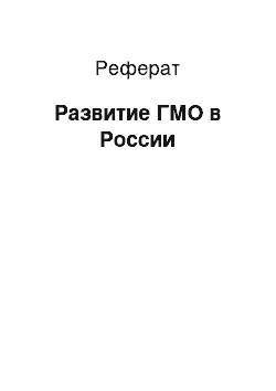 Реферат: Развитие ГМО в России