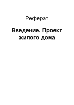 Реферат: Введение. Проект жилого дома