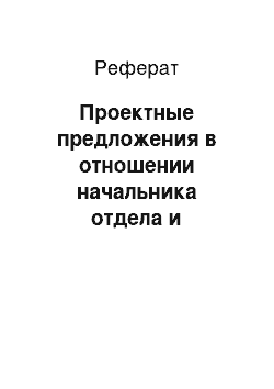 Реферат: Проектные предложения в отношении начальника отдела и сотрудников