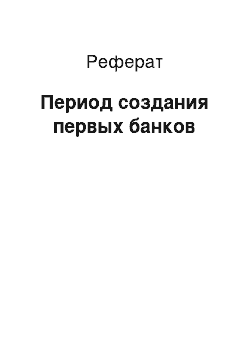 Реферат: Период создания первых банков