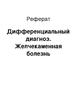 Реферат: Дифференциальный диагноз. Желчекаменная болезнь