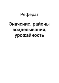 Реферат: Значение, районы возделывания, урожайность