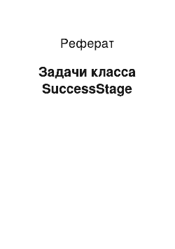 Реферат: Задачи класса SuccessStage