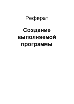 Реферат: Создание выполняемой программы