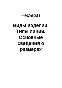 Реферат: Виды изделий. Типы линий. Основные сведения о размерах