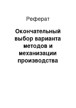 Реферат: Окончательный выбор варианта методов и механизации производства работ