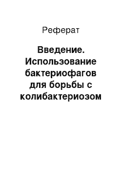 Реферат: Введение. Использование бактериофагов для борьбы с колибактериозом и кампилобактериозом в птицеводстве