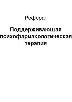 Реферат: Поддерживающая психофармакологическая терапия