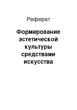 Реферат: Формирование эстетической культуры средствами искусства