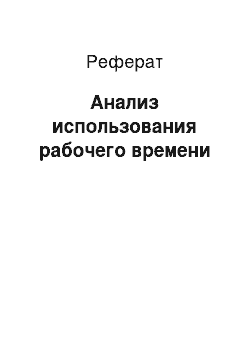 Реферат: Анализ использования рабочего времени