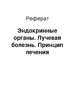 Реферат: Эндокринные органы. Лучевая болезнь. Принцип лечения