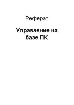 Реферат: Управление на базе ПК