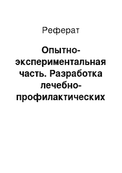 Реферат: Опытно-экспериментальная часть. Разработка лечебно-профилактических мероприятий при панлейкопении