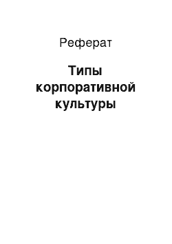 Реферат: Типы корпоративной культуры