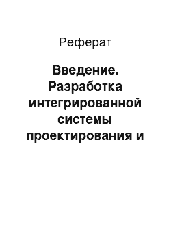 Реферат: Введение. Разработка интегрированной системы проектирования и управления колонны К-4 установки АВТ-4