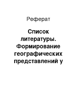 Реферат: Список литературы. Формирование географических представлений у младших школьников на уроках окружающего мира