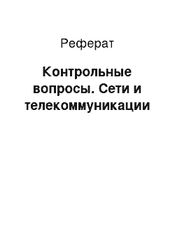 Реферат: Контрольные вопросы. Сети и телекоммуникации